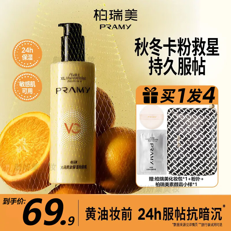 PRAMY柏瑞美大码黄油保湿妆前乳舒缓24H服帖持妆抗暗沉敏肌适用 大码黄油妆前乳230ml【单瓶】