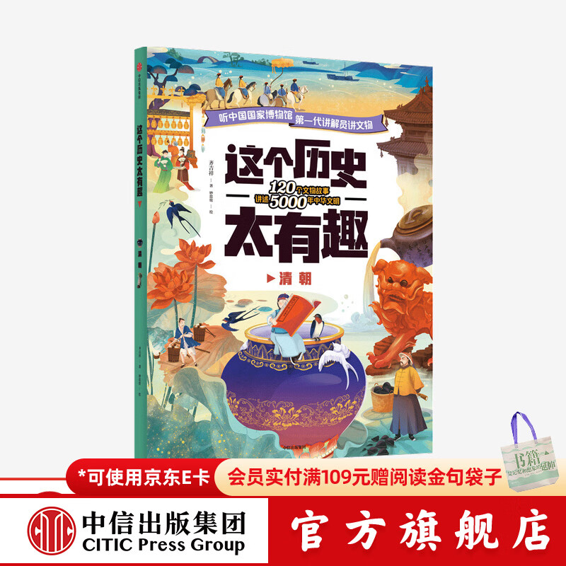 【4-12岁】 这个历史太有趣 清朝 齐吉祥著 妙思馆绘  儿童科普 中信出版社图书