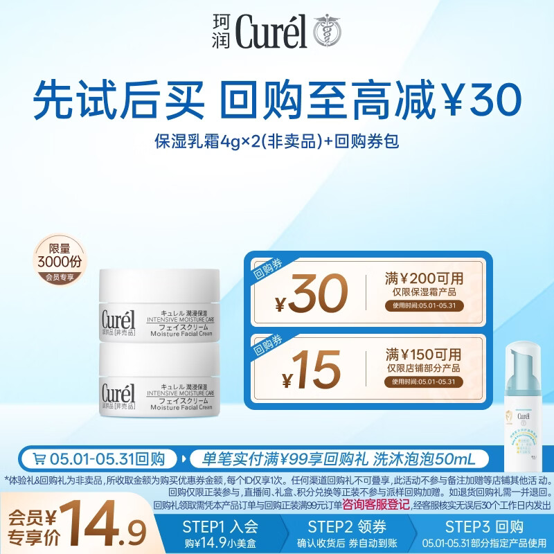 珂润（Curel）试用体验装舒缓修护敏感肌男女进口会员专享生日礼物保湿面霜4g*2