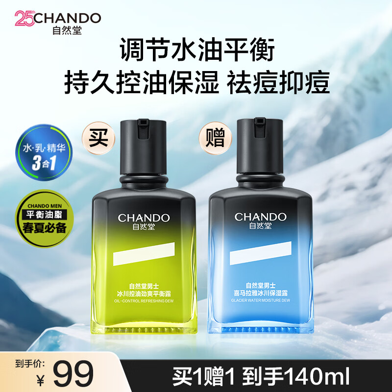 自然堂男士冰川控油露 保湿祛痘补水平衡露抹脸霜护肤品送男友生日礼物