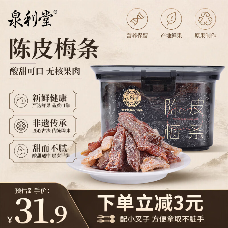 泉利堂陈皮梅条258g罐 西梅话梅蜜饯果干果脯休闲零食出游伴手礼品盒