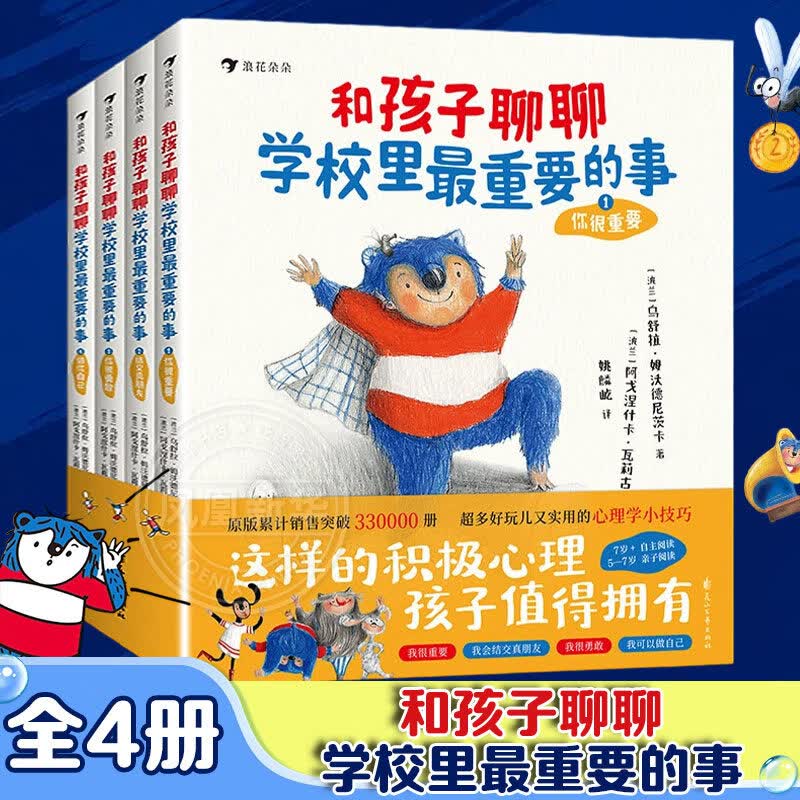 和孩子聊聊学校里最重要的事(全4册) 拒绝校园霸凌5-14岁儿童心理以上沟通表达社交力培养 正版正货 新华书店