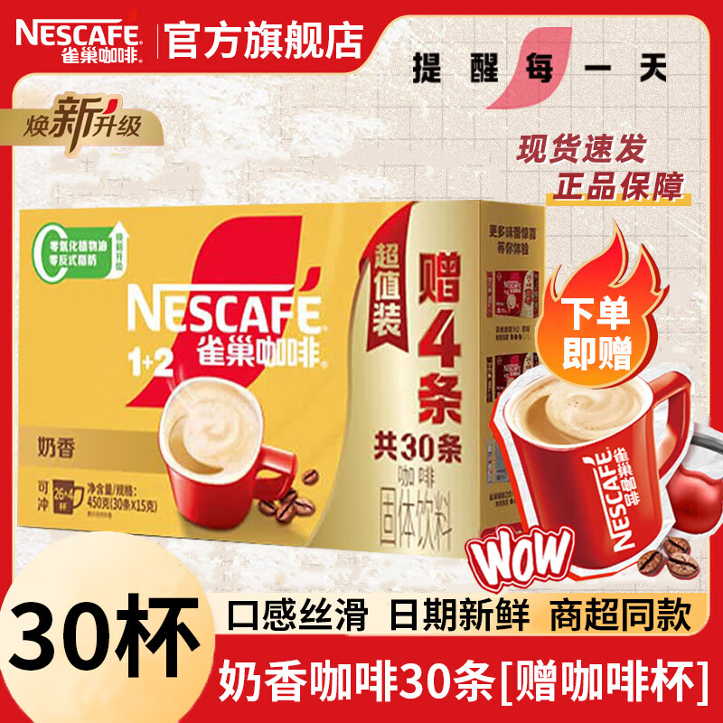 雀巢（Nestle）1+2速溶奶香咖啡低糖盒装三合一办公熬夜防困 奶香咖啡15g*30条/盒[送咖啡杯]