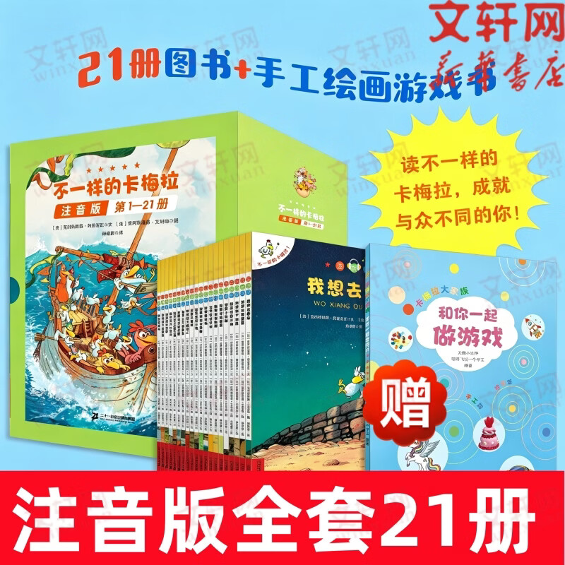 【注音版全套21册】 不一样的卡梅拉 注音版全套1-21册+手工绘画游戏书 小学一二年级推荐阅读 含新书我的疯狂节日 精美手绘大字注音 自主阅读 图书