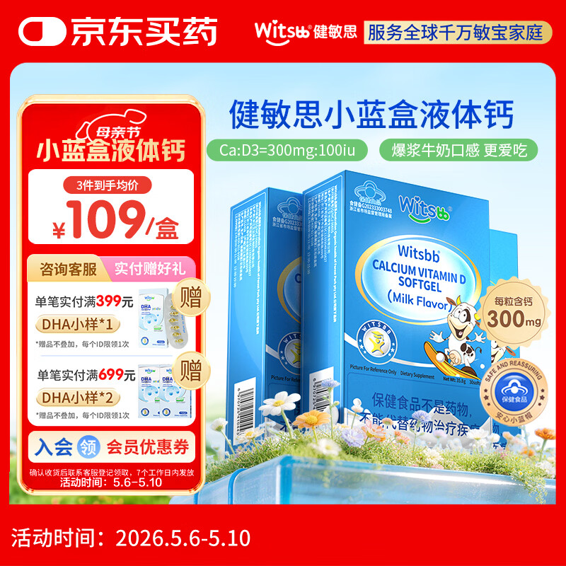 witsbb【春季补钙300mg】健敏思小蓝盒液体钙补钙含维生素d3*3盒装