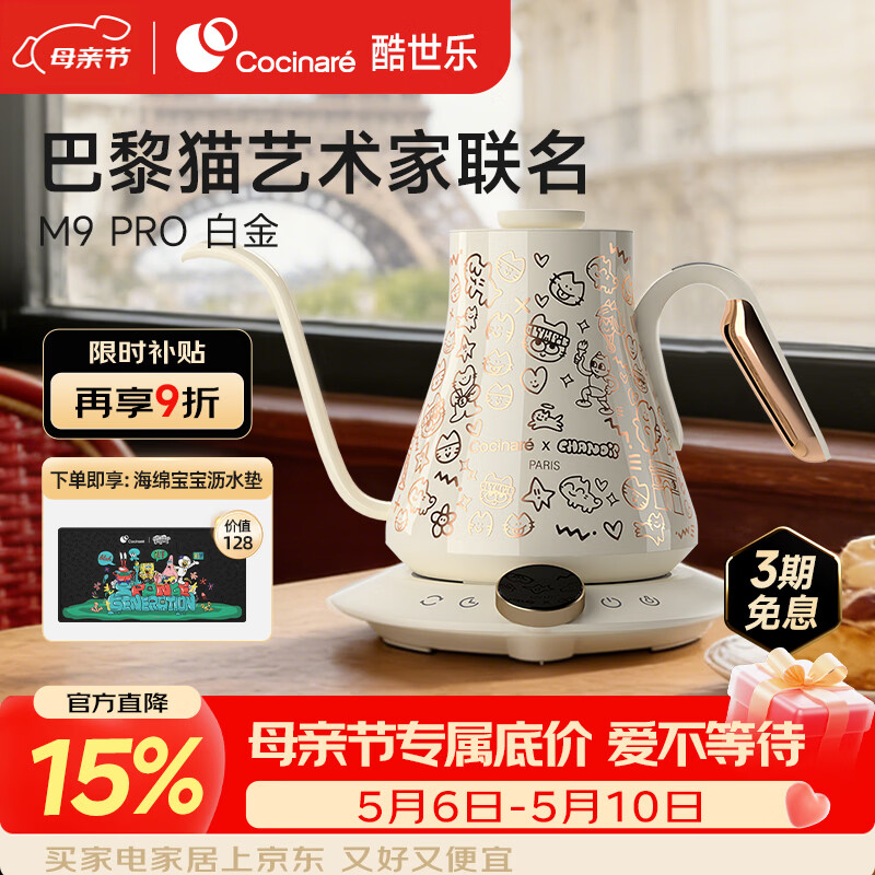 Cocinare 酷世乐手冲咖啡壶C壶智能温控电水壶M9PRO巴黎猫艺术家联名0.9L M9Pro【巴黎猫艺术家联名】白金