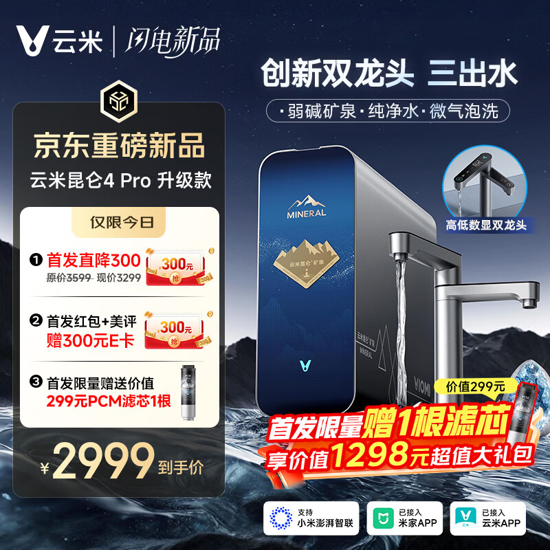 云米（VIOMI）家用净水器昆仑4Pro 升级款弱碱1400G矿物质直饮反渗透厨下过滤净饮水机云米昆仑4pro升级款