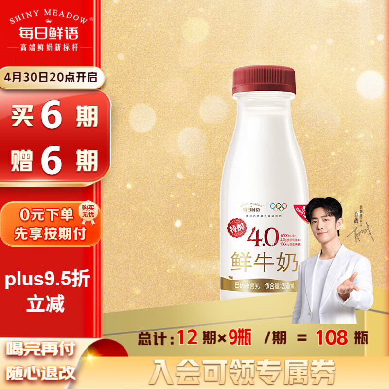 每日鲜语4.0鲜牛奶250ml*3瓶定期购定期配送到家