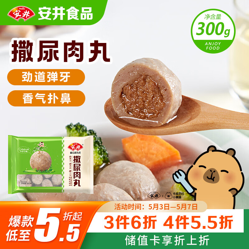 安井撒尿肉丸 300g/包 火锅丸子麻辣烫关东煮 速食熟食方便菜食材