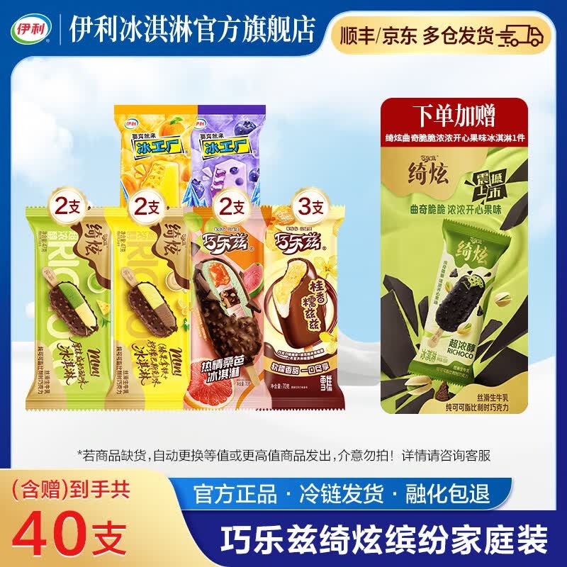 伊利绮炫绮炫巧乐兹热情桑芭冰工厂绮炫火辣警告火鸡面味 冰淇淋 雪糕 含赠品共40支（2703g)