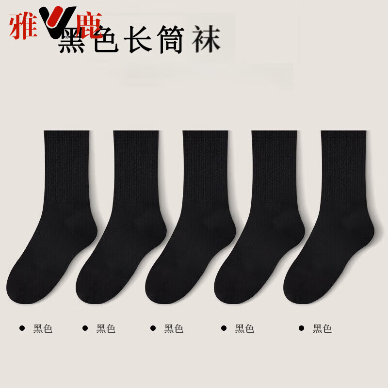 雅鹿中筒袜男纯色螺纹黑白灰色百搭透气吸汗夏季薄款束口男袜袜子 黑色 束口长筒袜 5双 均码
