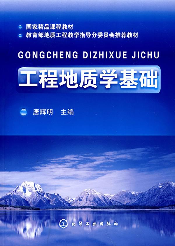 工程地质学基础【正版图书】