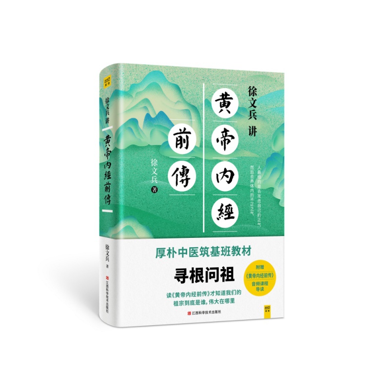 徐文兵讲黄帝内经前传（听徐老师讲中国人代代相传的生命大智慧。做一个顺应天地规律，保持清醒觉知的人）