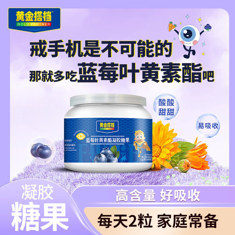 黃金搭檔藍(lán)莓葉黃素酯山楂雞內(nèi)金刺梨VC膠原蛋白乳酸菌DHA藻油酸棗仁Y-氨基丁酸人參血紅素鐵凝膠糖果 藍(lán)莓葉黃素酯凝膠糖果*1罐 （2g/粒*100粒/罐）