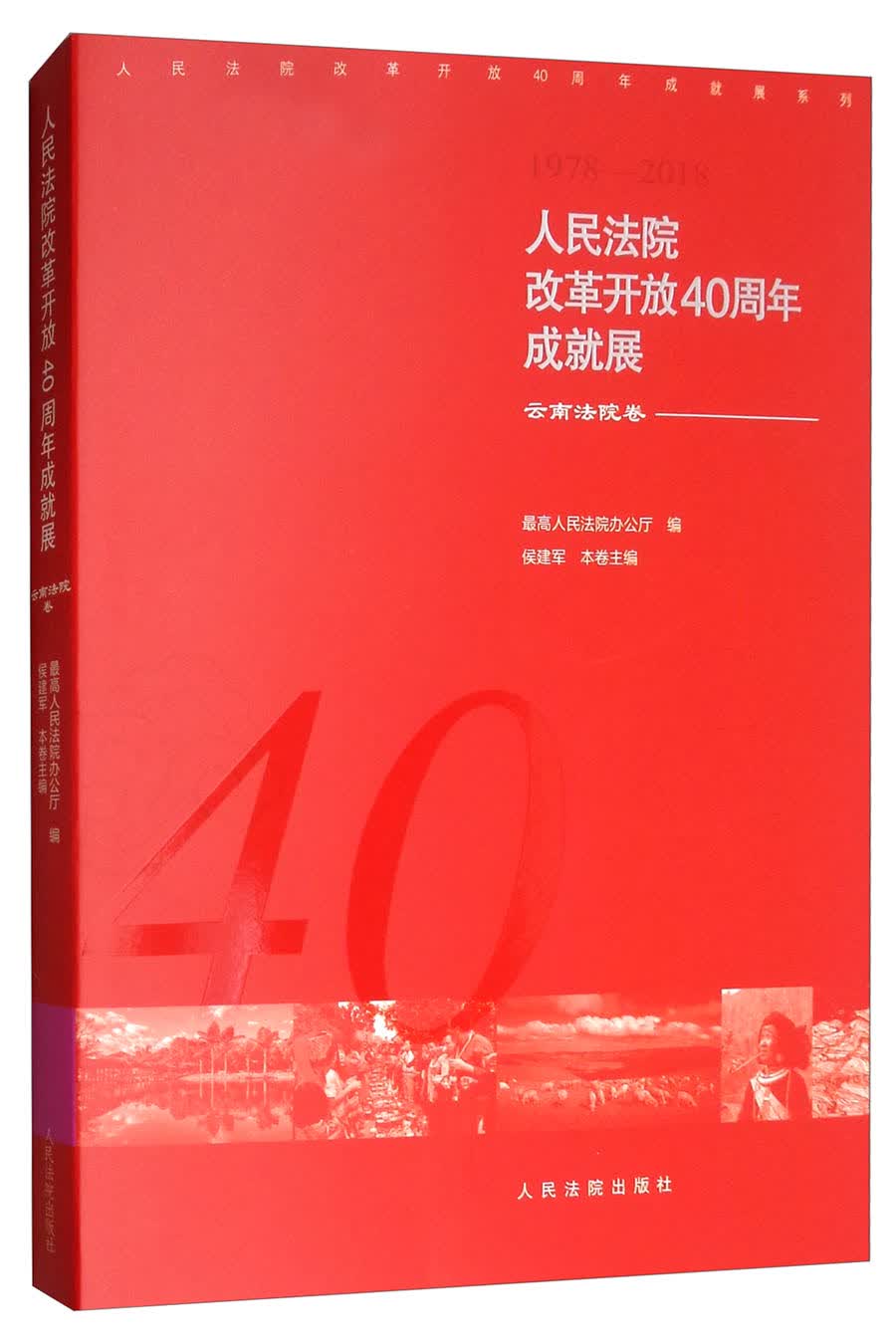 人民法院改革开放40周年成就展：云南法院卷