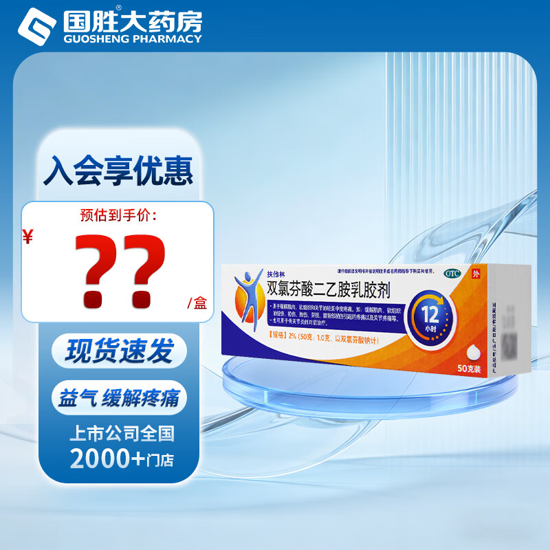 [扶他林]双氯芬酸二乙胺乳胶剂 2%*50g 1盒装 缓解肌肉软组织和关节的轻中度疼痛 骨关节炎药膏