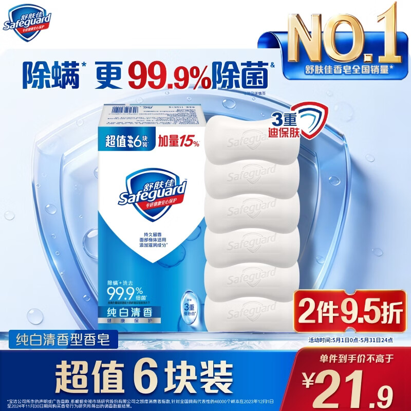 舒肤佳香皂 纯白清香115g*6块皂 99.9%除菌 洗澡沐浴皂肥皂新旧包装随机