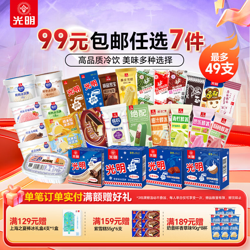 光明牌冰淇淋雪糕冷饮自选组合 任选7件仅需79元