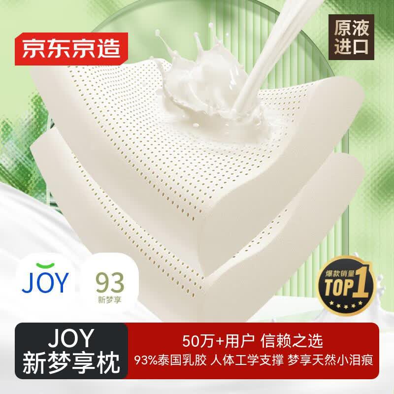 京东京造新梦享乳胶枕 93%天然乳胶 泰国进口成人护颈颈椎枕头一对装