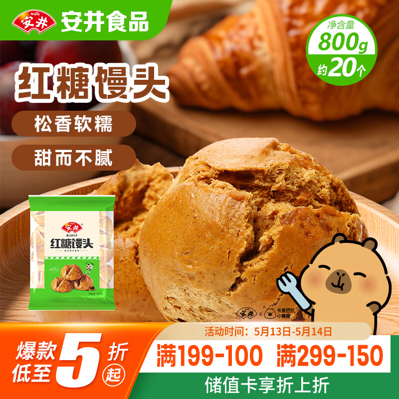安井红糖馒头 800g/袋 约20个 传统糕点馒头面点 速食家庭装早餐早茶