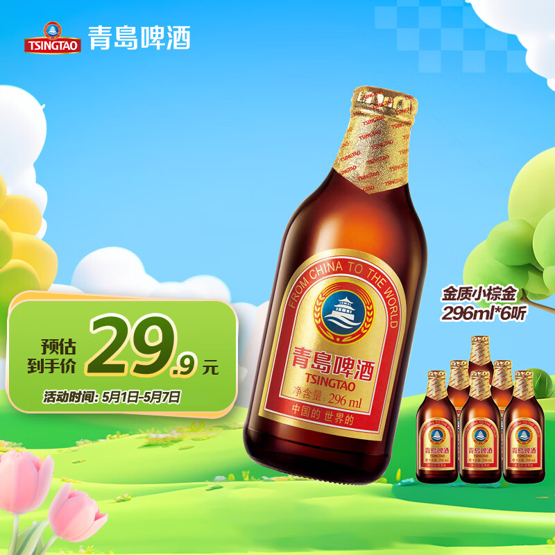 青岛啤酒（TsingTao）金质小棕金低温酿造296ml*6瓶 五一出游