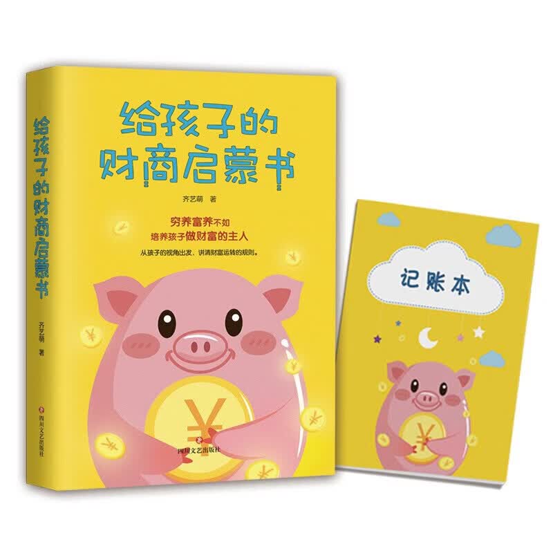 【正版】给孩子的财商启蒙书儿童财商课 改变孩子一生的理财教育课父母留给孩子宝贵财富【酷威文化】 给孩子的财商启蒙书儿童财商课改