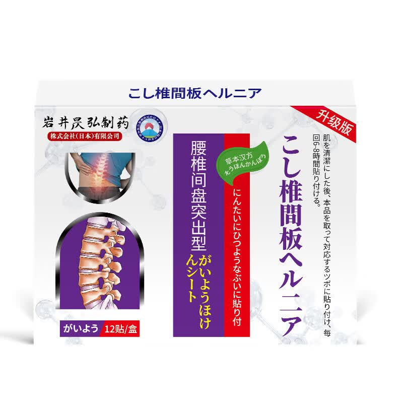 岩井昃弘腰间盘突出100%膏i药腰肌劳损压迫神经腰疼腿疼痛膏贴间盘突出 1盒12贴【日本特效】 腰椎间盘突出最好的