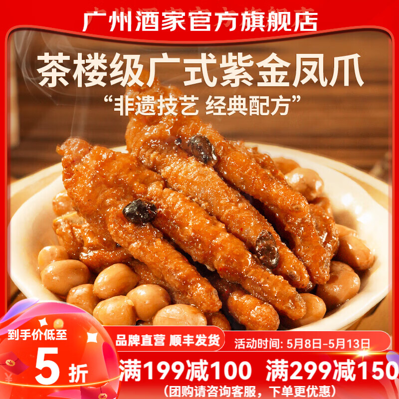 广州酒家紫金酱凤爪鸡爪 早餐广式早茶预制菜食材速食夜宵儿童懒人生鲜 紫金酱凤爪250g