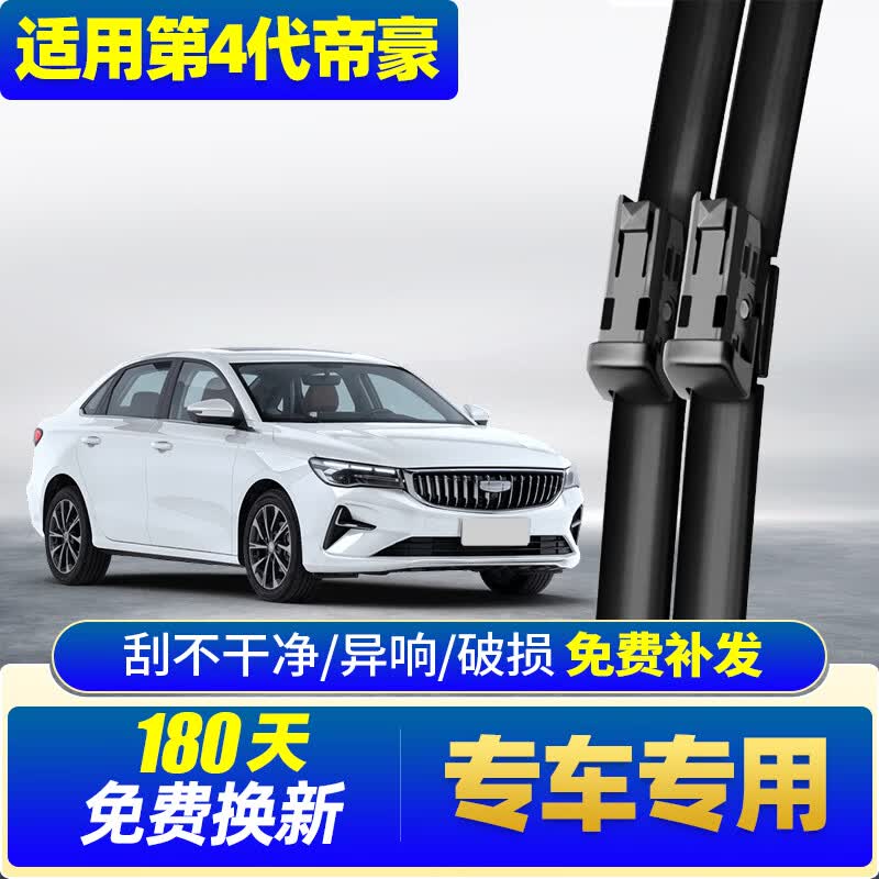 旭风车饰吉利帝豪雨刮器22-25款4代专用无骨前雨刷胶条汽车配件原厂一对装