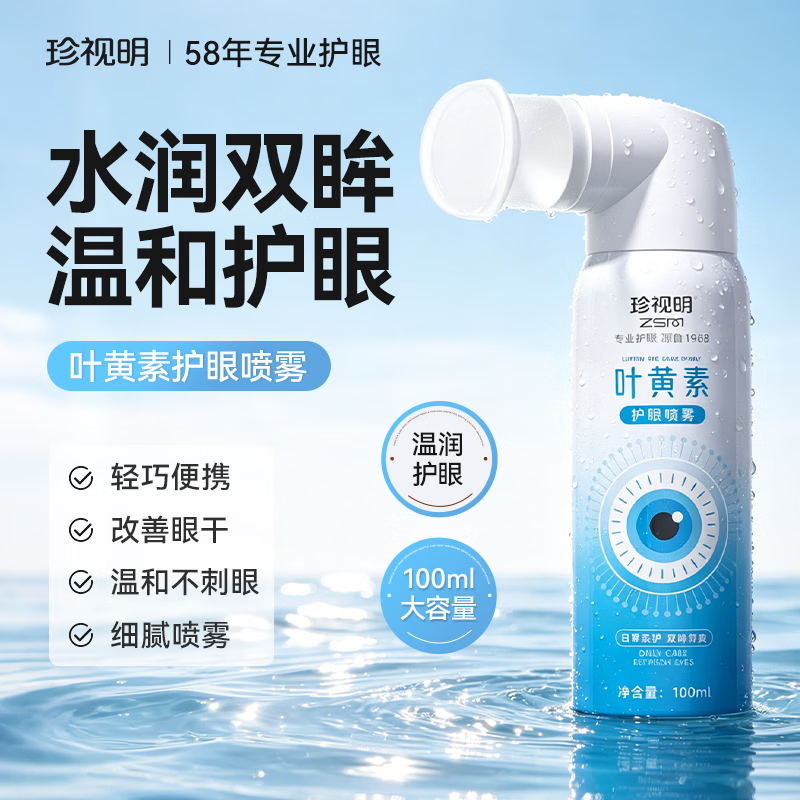 珍视明上班族学生党专用叶黄素护眼喷雾缓解眼疲劳干涩 【主推超值装】两瓶200ml