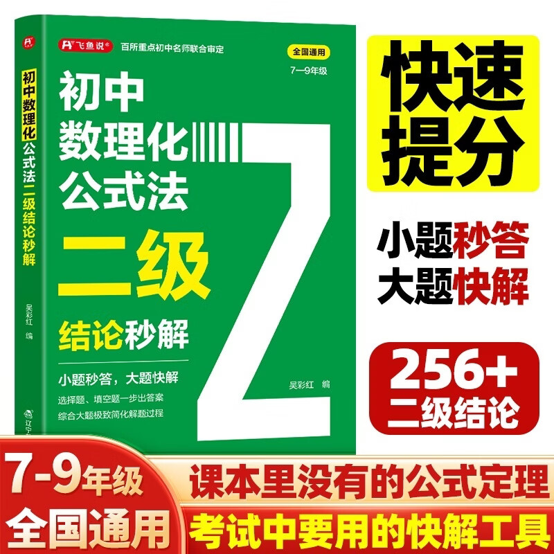 初中数理化公式法二级结论秒解 七八九年级中考数学物理化学知识点汇总初中数学二级公式快解思想与方法导引