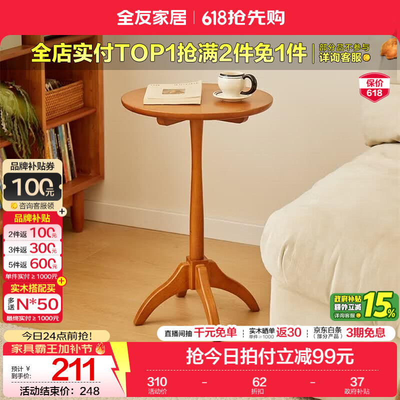 全友（QUANU）家居原木风橡胶木实木沙发边几新中式圆几卧室阳台家用客厅桌子KS 【橡胶木 | 樱桃木色】边几