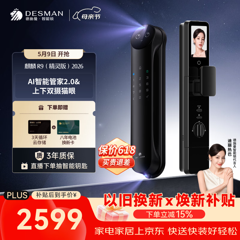 德施曼（DESMAN）智能门锁Ai管家3D人脸识别猫眼双摄双屏大屏指纹麒麟R9精灵版2026
