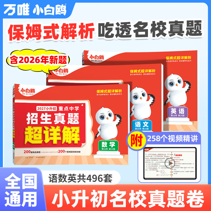 2027万唯小白鸥小升初真题卷语文数学英语毕业分班考试全国重点中学2026招生真题试卷超详解小学数学五年级六年级寒暑假总复习必刷资料 【语文】真题套卷|配重难视频讲解