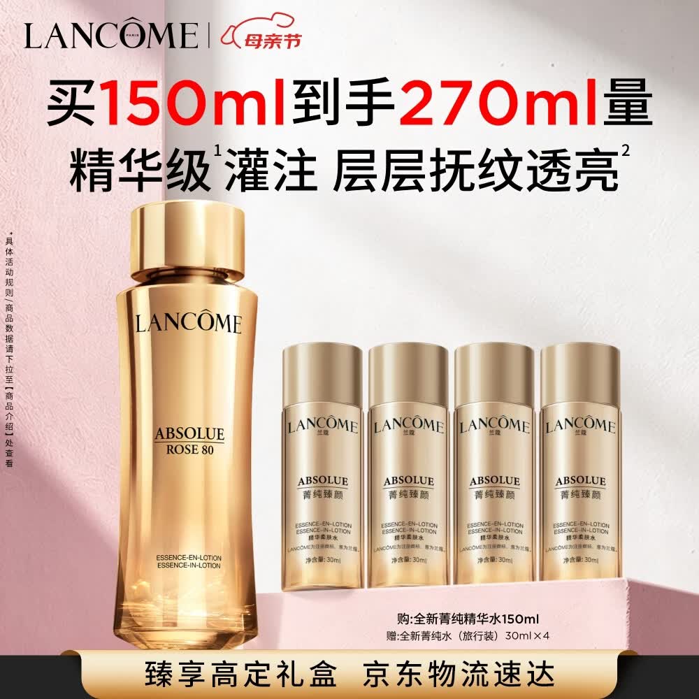 兰蔻菁纯水150ml玫瑰精粹水精华水爽肤水化妆品礼盒生日母亲节礼物