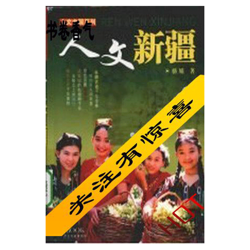 人文新疆 骆娟著旅游书籍