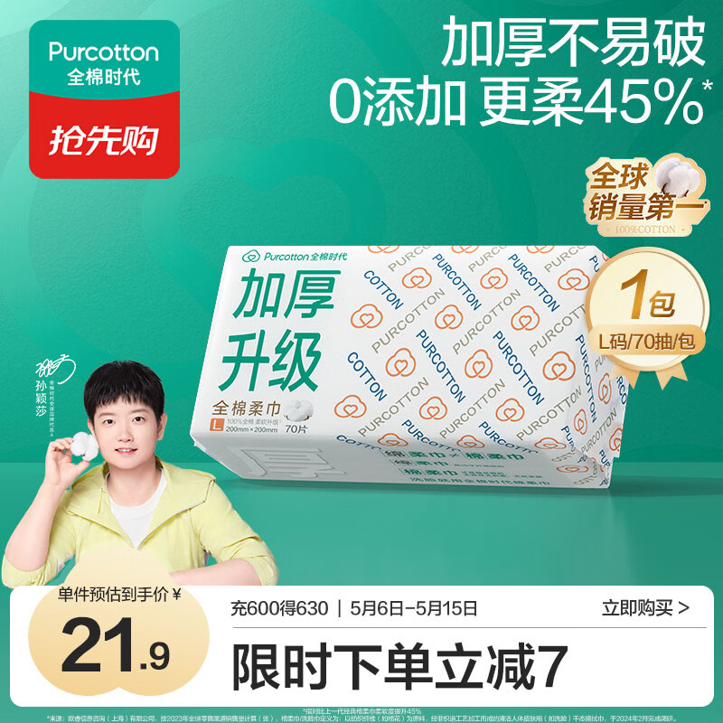 全棉时代【孙颖莎同款】一次性洗脸巾京东自营擦脸巾加厚60gsm20*20cm