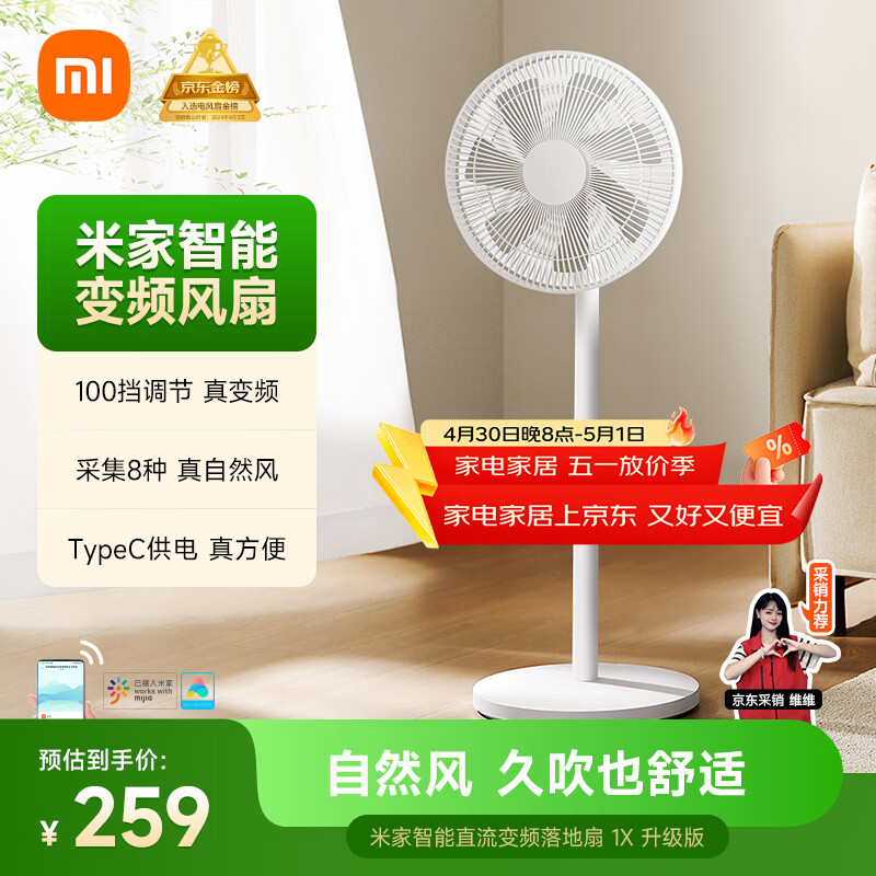 米家小米电风扇落地扇家用  直流变频自然风大广角轻音节能电扇1X升级版 充电宝供电 
