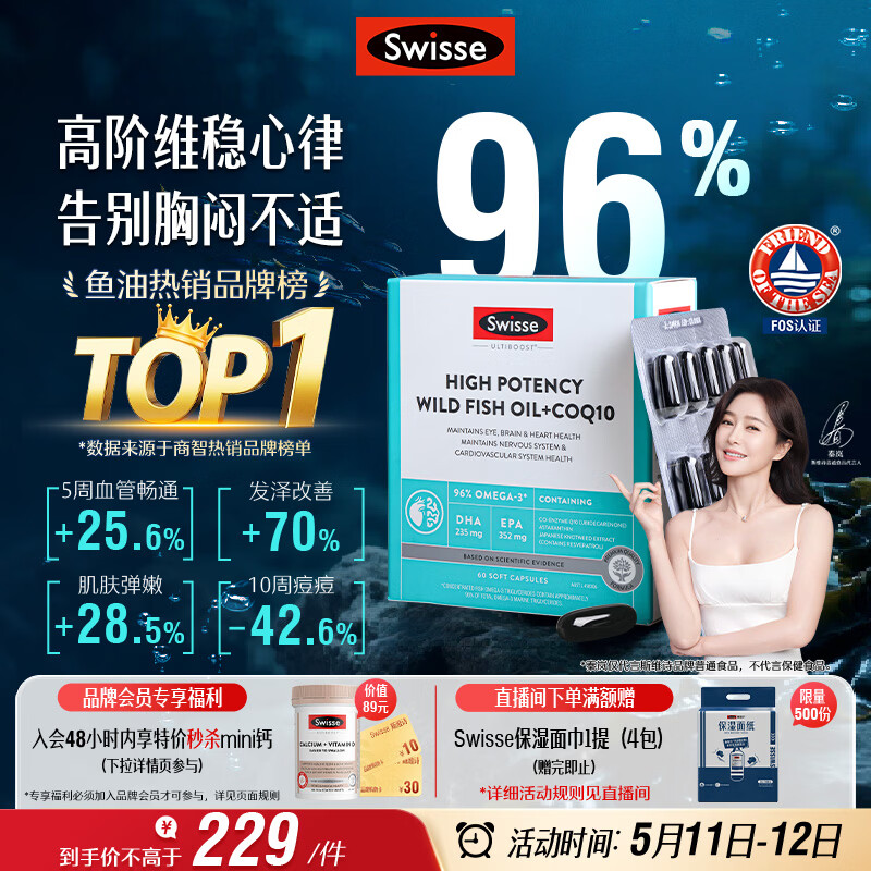 Swisse斯维诗 96%高纯度深海鱼油辅酶Q10软胶囊 黑绷带鱼油60粒熬夜常备