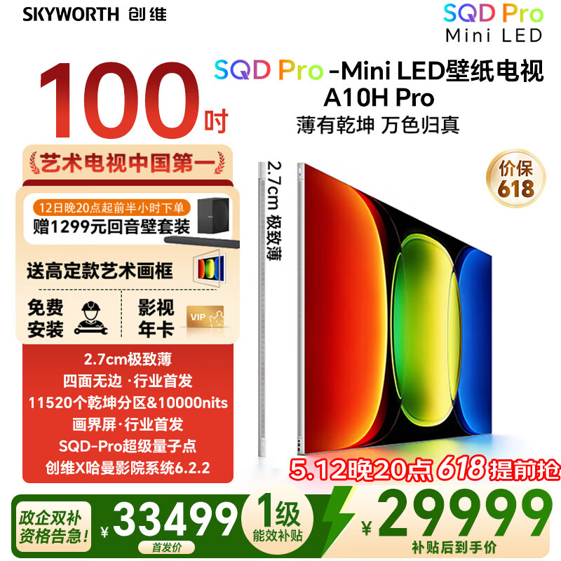 创维壁纸电视A10H Pro 100英寸 【送装一体-固定挂架】2.7cm超薄 11520分区SQD Mini LED