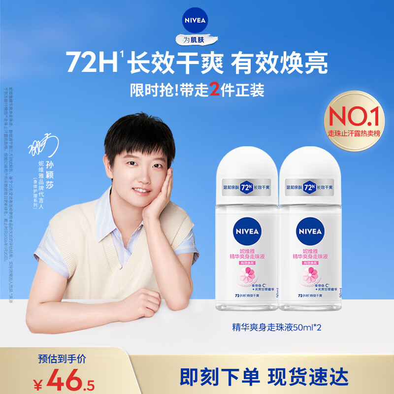 妮维雅（NIVEA）孙颖莎同款抑汗香体止汗露腋下干爽精华爽身走珠液50ml*2母亲节