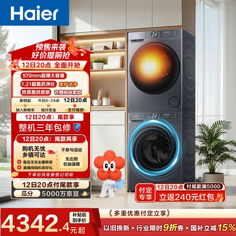 海尔（Haier）小红花洗烘套装 12KG大容量 全自动洗衣机+热泵烘干机 洗羽绒服 京东自营 52D1