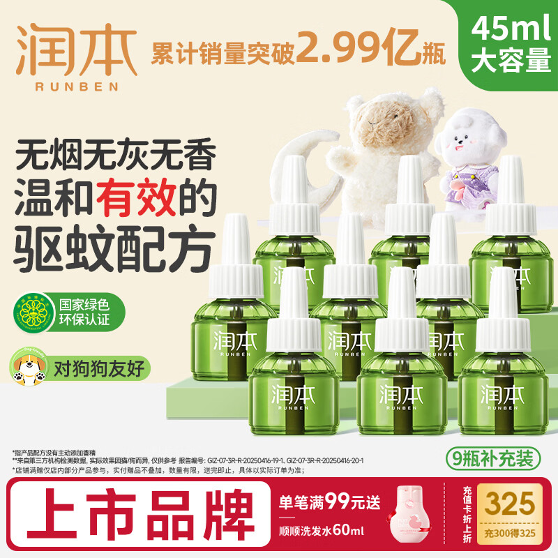 润本蚊香液电蚊香液驱蚊液45ml*9瓶驱蚊防蚊补充装（无蚊香加热器）