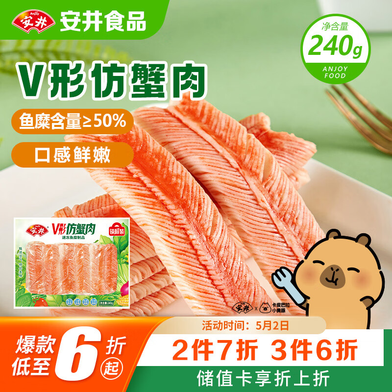 安井V形仿蟹肉 240g/包 鱼糜含量≥50% 蟹味棒火锅麻辣烫关东煮食材