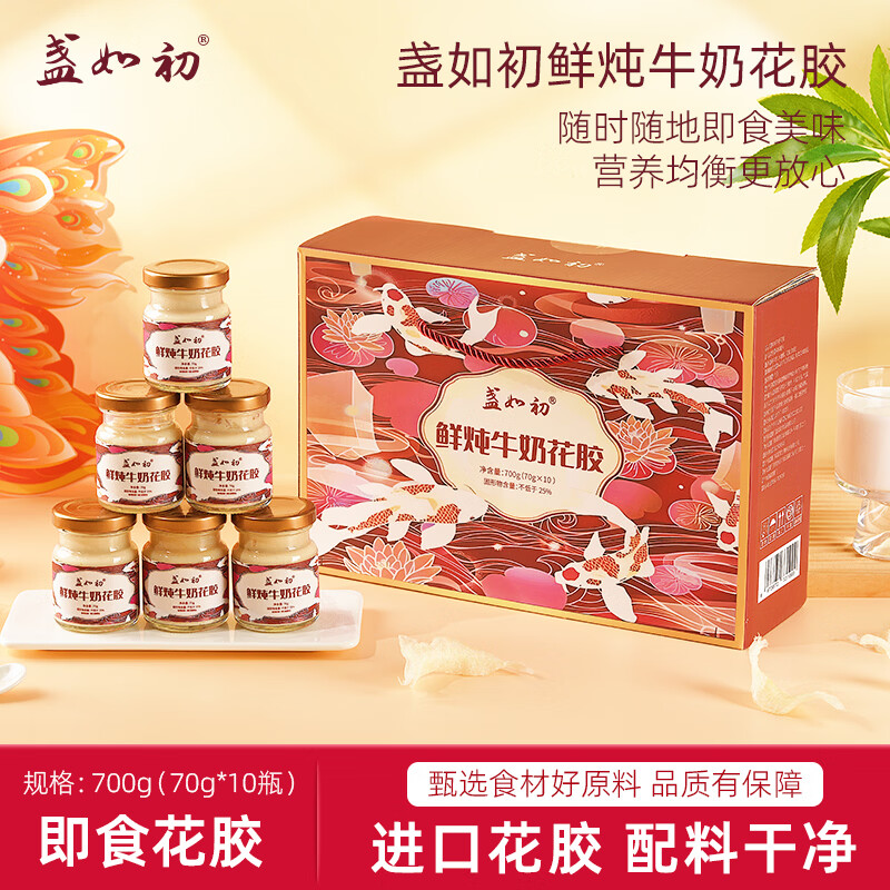 盏如初即食纯奶鲜炖牛奶花胶羹孕妇胶原蛋白深海鱼胶送父母送长辈礼盒 鲜炖牛奶花胶礼盒装 70g*10瓶 /1盒