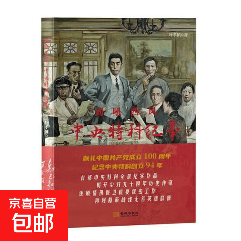 剑吼西风：中央特科纪事