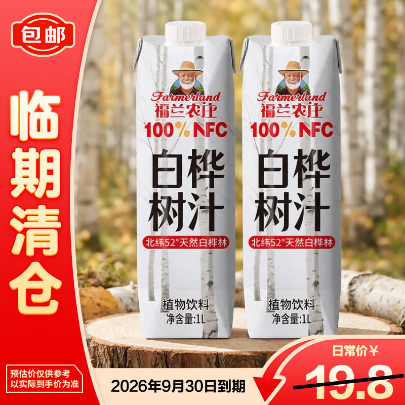 福兰农庄100%NFC白桦树汁1L*2盒夏季解渴解腻家庭大瓶装饮料【临期清仓】