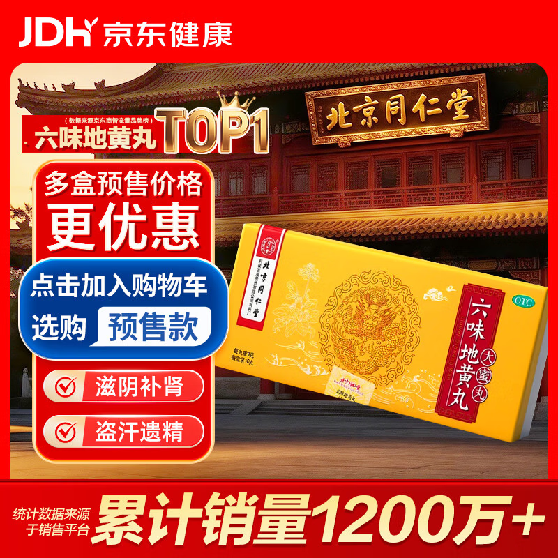 北京同仁堂 六味地黄丸 大蜜丸 9g*10丸  黑丸子 滋阴补肾 晕耳鸣腰膝酸软盗汗遗精 可搭配锁阳固精丸