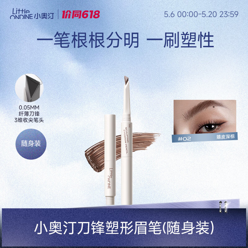 小奥汀（littleondine）刀锋塑形眉笔02嬉皮深棕眼线笔防水防汗不易晕染持久显色(随身装)