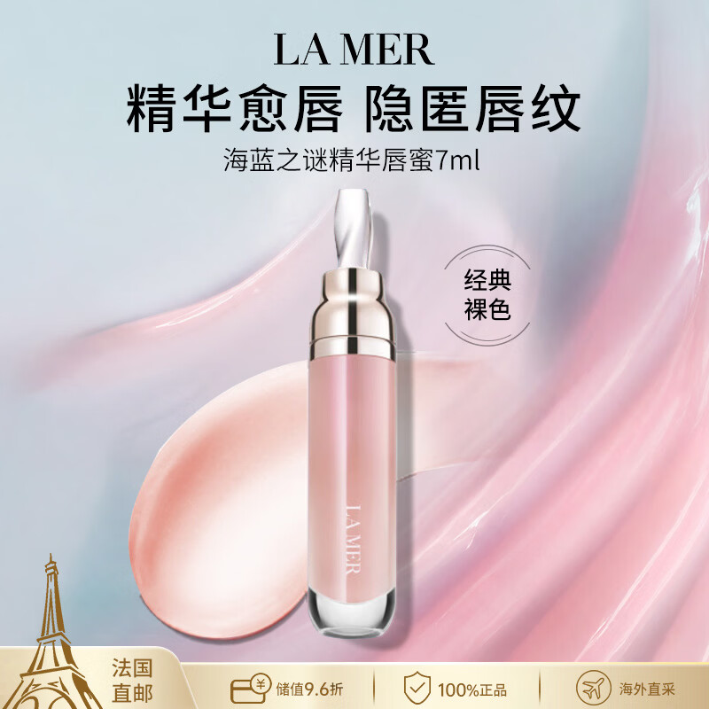 海蓝之谜（LA MER）精华唇蜜7ml经典裸色【法国直邮】保湿润唇膏淡化唇纹生日礼物